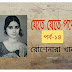 যেতে যেতে পথে-১৪/রোশেনারা খান