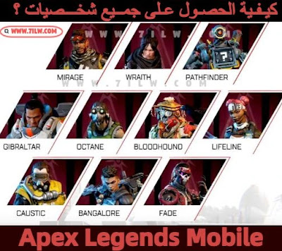 كيفية فتح جميع شخصيات الأساطير في لعبة Apex Legends Mobile ؟