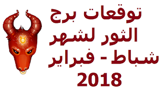 توقعات برج الثور لشهر شباط - فبراير  2018 