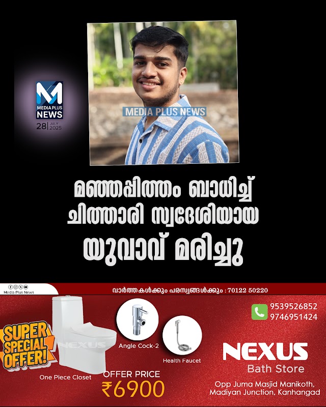 മഞ്ഞപ്പിത്തം ബാധിച്ച് ചിത്താരി സ്വദേശിയായ യുവാവ് മരിച്ചു 