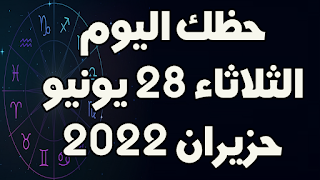 حظك اليوم الثلاثاء 28 يونيو(حزيران) 2022