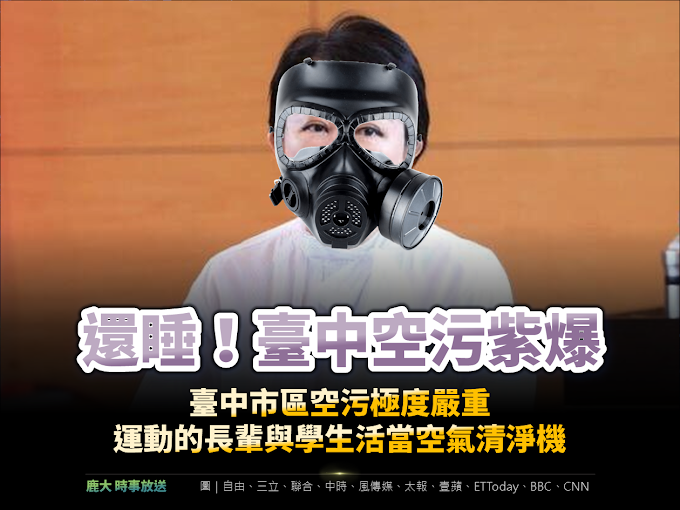 還睡！臺中空污紫爆　只關心建商不關心人民健康？