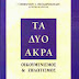 ΤΟ «ΕΥΑΓΓΕΛΙΟ» ΤΩΝ ΣΥΝΤΗΡΗΤΙΚΩΝ ΑΝΤIΟΙΚΟΥΜΕΝΙΣΤΩΝ