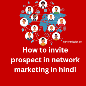 How to invite prospect in network marketing in hindi 2023
