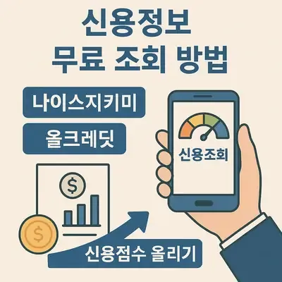 신용점수 무료조회 방법 및 신용점수 올리는 법