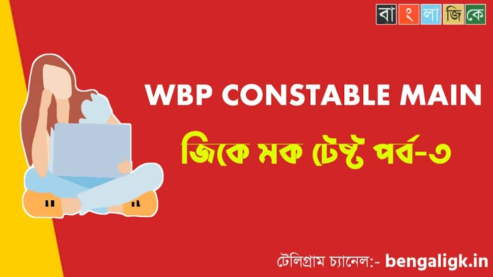 WBP Constable Main GK Mock Test in Bengali Part-3 | WBP Mock Test