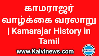 காமராஜர் வாழ்க்கை வரலாறு | Kamarajar History in Tamil