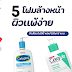 5 โฟมล้างหน้าสำหรับผิวแพ้ง่าย อ่อนโยน ไม่มีน้ำหอม ไม่มีพาราเบน