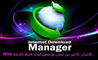 افضل شرح مفصل ل IDM v6.27  لسنة 2017 مع متبت البرنامج ليعمل لذيك مدى الحياة بدون سريال 