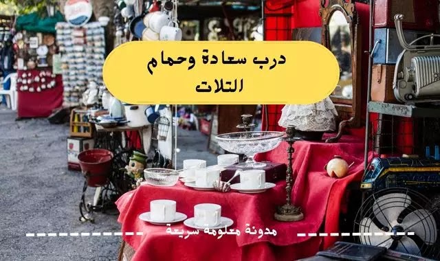 درب سعادة وحمام التلات