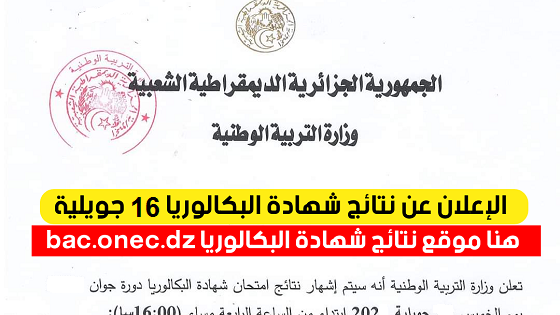 وزارة التربية الوطنية - رسمياً موعد نتائج البكالوريا 2023 الجزائر عبر موقع الديوان الوطني للامتحانات والمسابقات وفضاء اولياء التلاميذ