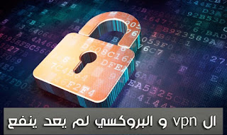 الطريقة الصحيحة لإخفاء ال IP الخاص بك علما أن هناك مواقع تكتشف ال IP الخاص بك حتى وإن استعملت برامج ال vpn والبروكسي 