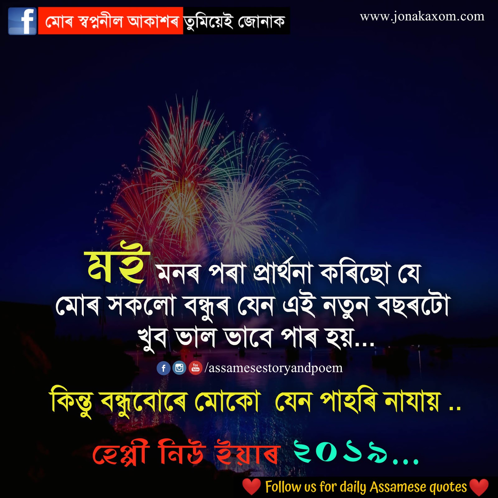 Happy New Year 2019 status, quotes, messages  in Assamese