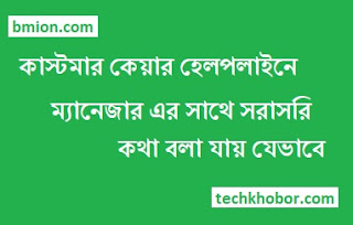 How-To-Contact-Manager-Easily-In-Customer-Care-Helpline-Number-Grameenphone-gp-Banglalink-Robi-airtel-Teletalk.jpg