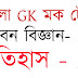 Bengali GK Mock Test -( History +Biology)