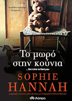 http://www.culture21century.gr/2017/05/to-mwro-sthn-koynia-ths-sophie-hannah-book-review.html