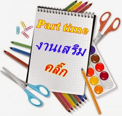  Part time,งาน part time กทม.,งานเสริมตอนเย็น,งานพาร์ทไทม์,งานทำที่บ้าน