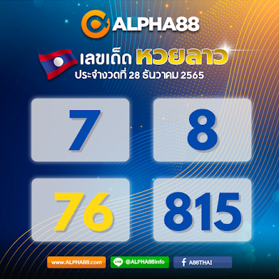 แนวทางหวยลาวประจำงวดที่ 28 ธันวาคม 2565 