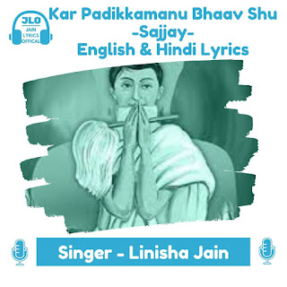 कर पडिक्कमणुं भावशु (Hindi Lyrics) जैन सज्जाय