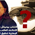 ليس غريبا أن يرأس المغرب التحالف العالمي للمؤسسات الوطنية لحقوق الإنسان...!