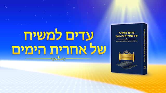 "עדים למשיח של אחרית הימים  (עשרים האמיתות על נשיאת עדות על אלוהים)"