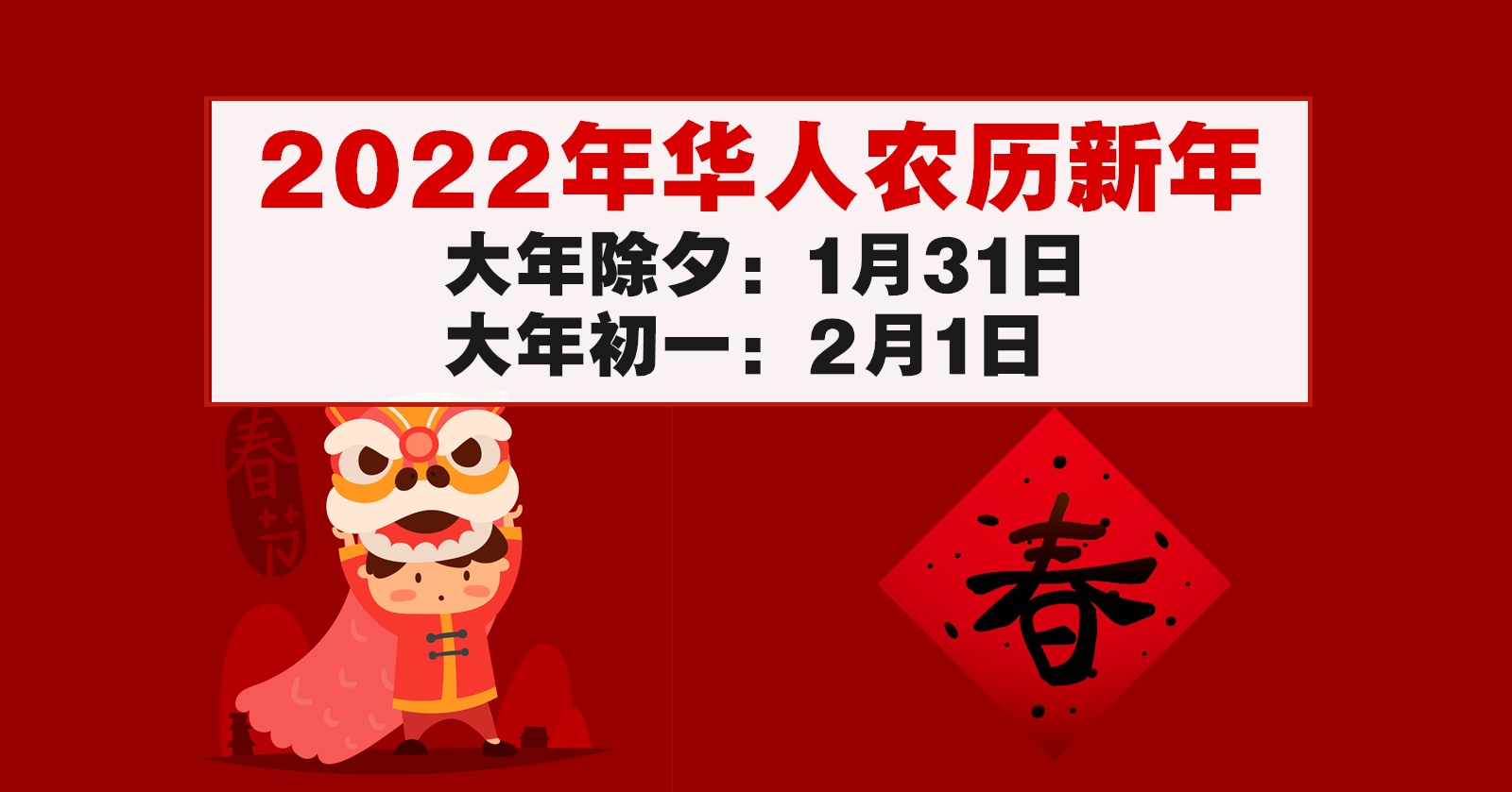 22年华人农历新年落在2月1日