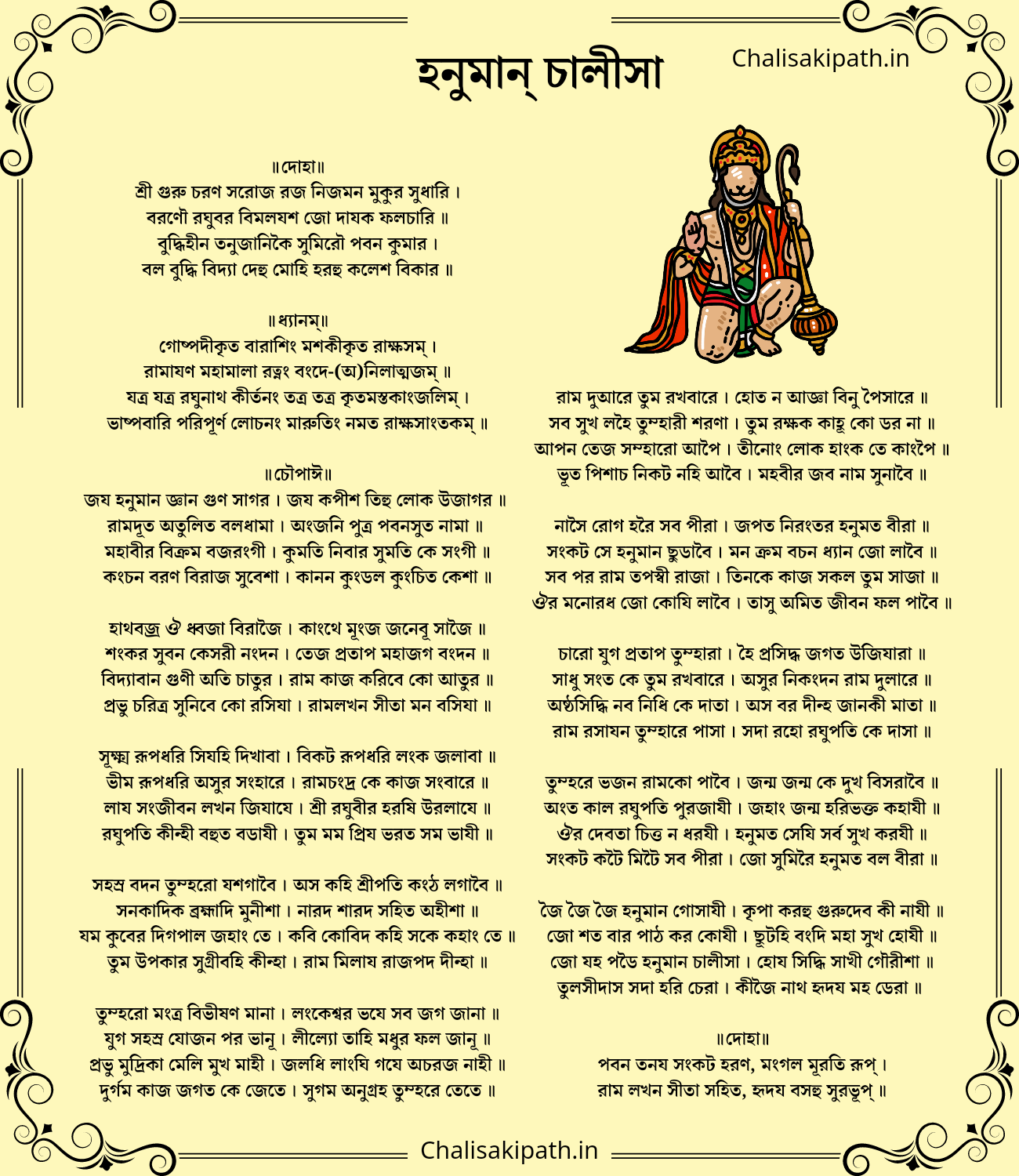 হনুমান্ চালীসা,hanuman chalisa in bengali lyrics image, Hanuman chalisa in Bengali image