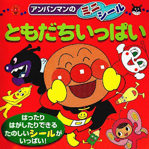ともだちいっぱい (アンパンマンのミニシール)