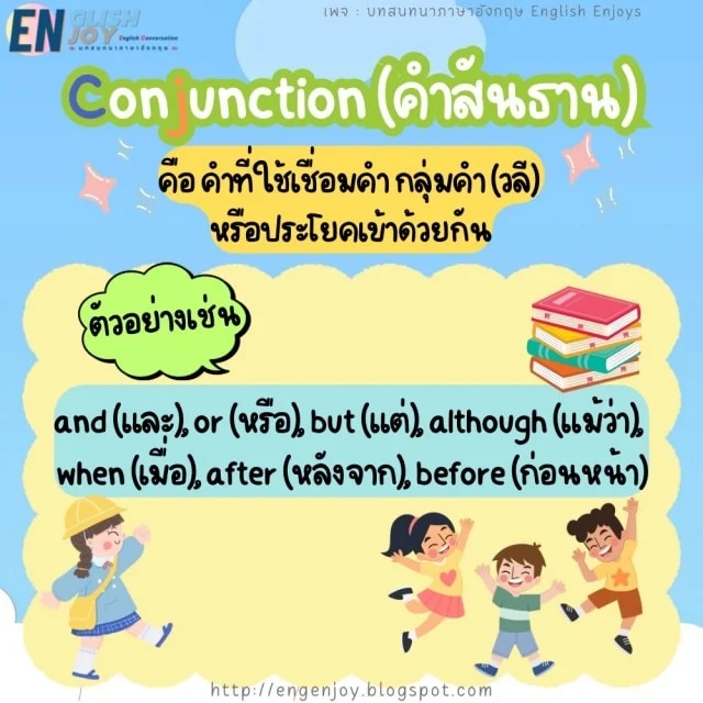 Conjunction (คำสันธาน)