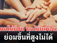 “นกไม่มีขน คนไม่มีเพื่อน ย่อมขึ้นสู่ที่สูงไม่ได้”