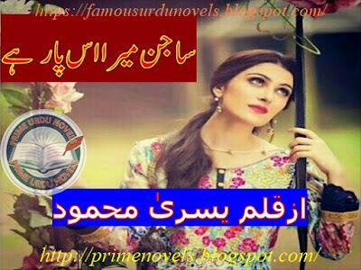 Sajan mera us paar hai novel online reading by Yusra Mehmood part 1