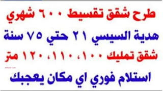 طرح شقق للحجز في 6 محافظات بالتمويل العقاري من 90 حتى 175 مترا