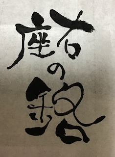 座右の銘　イラスト　無料　漢字