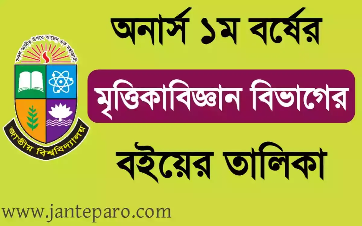 অনার্স ১ম বর্ষের মৃত্তিকাবিজ্ঞান বিভাগের বইয়ের তালিকা