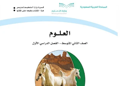 تنزيل كتاب العلوم الثاني متوسط الفصل الاول والثاني pdf السعودية 1443