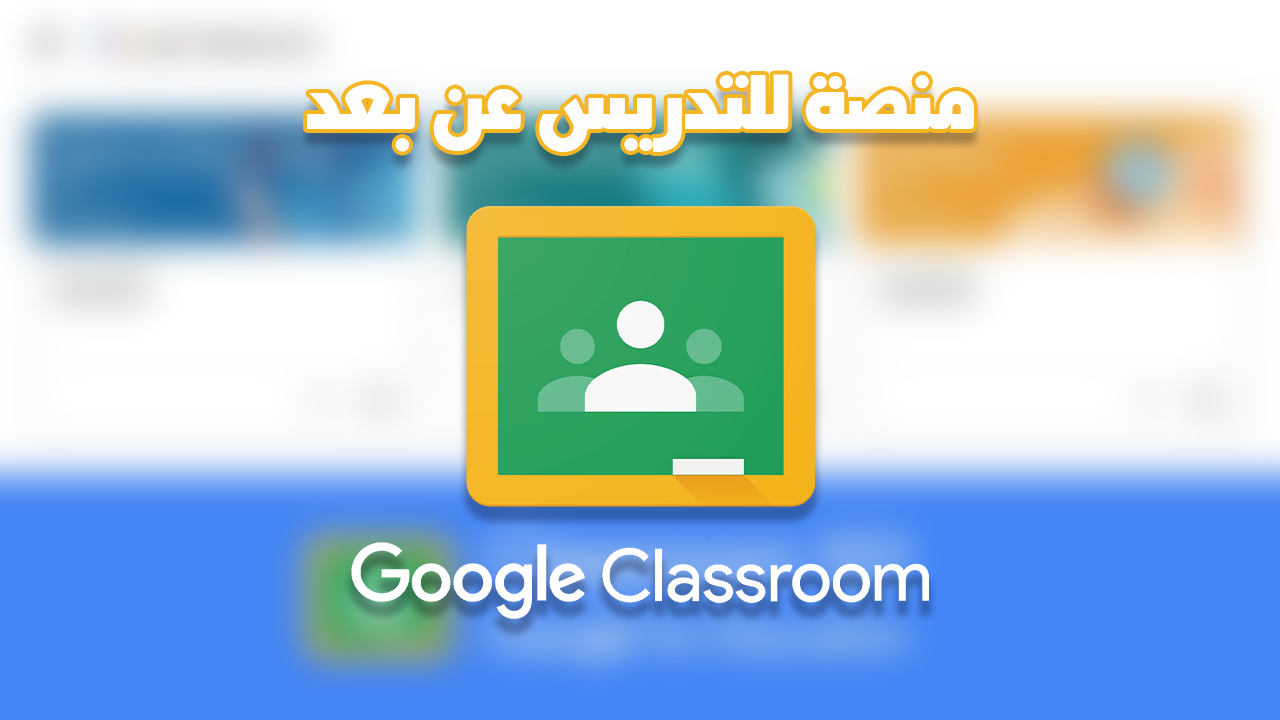 Ø´Ø±Ø­ Ù…Ù†ØµØ© Google Classroom Ù„ØªØ³Ù‡ÙŠÙ„ Ø§Ù„Ø¯Ø±Ø§Ø³Ø© Ø¹Ù† Ø¨Ø¹Ø¯ ÙˆØ¥Ù†Ø´Ø§Ø¡ Ø£Ù‚Ø³Ø§Ù… Ø°ÙƒÙŠØ© Ø²ÙŠÙ…Ùˆ Ù„Ù„ØªÙ‚Ù†ÙŠØ©