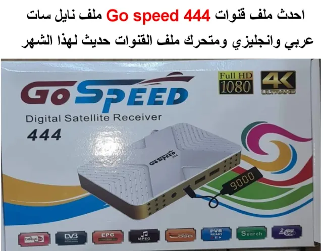 احدث ملف قنوات Go speed 444