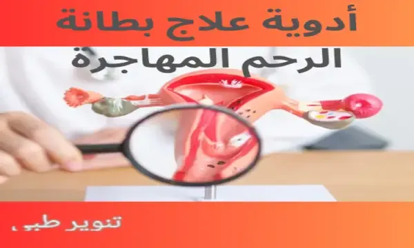 أدوية علاج بطانة الرحم المهاجرة وهي موانع الحمل الهرمونية والعلاج الهرموني ومضادات الالتهاب