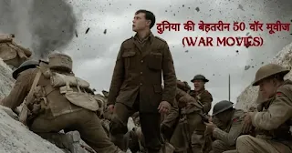 दुनिया की बेहतरीन 50 वॉर मूवीज (War Movies)