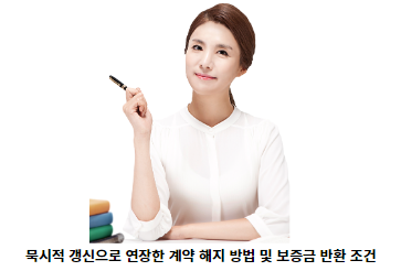 묵시적-갱신으로-연장한-계약-해지-방법-및-보증금-반환-조건-썸네일