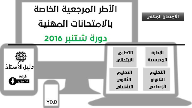 الأطر المرجعية  المحينة للامتحانات المهنية شتنبر 2016