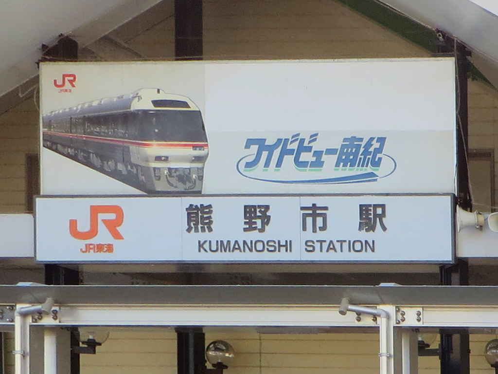 紀勢本線各駅停車 (43) 「熊野市 その3」 - Bojan International