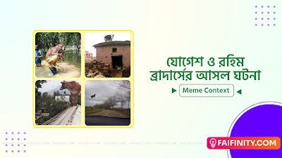 যোগেশ ও রহিম ব্রাদার্স