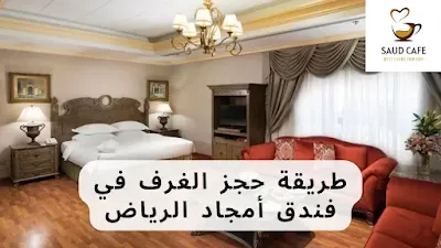 طريقة حجز الغرف في فندق أمجاد الرياض - سعود كافية