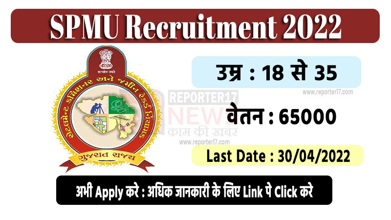 SPMU Recruitment 2022