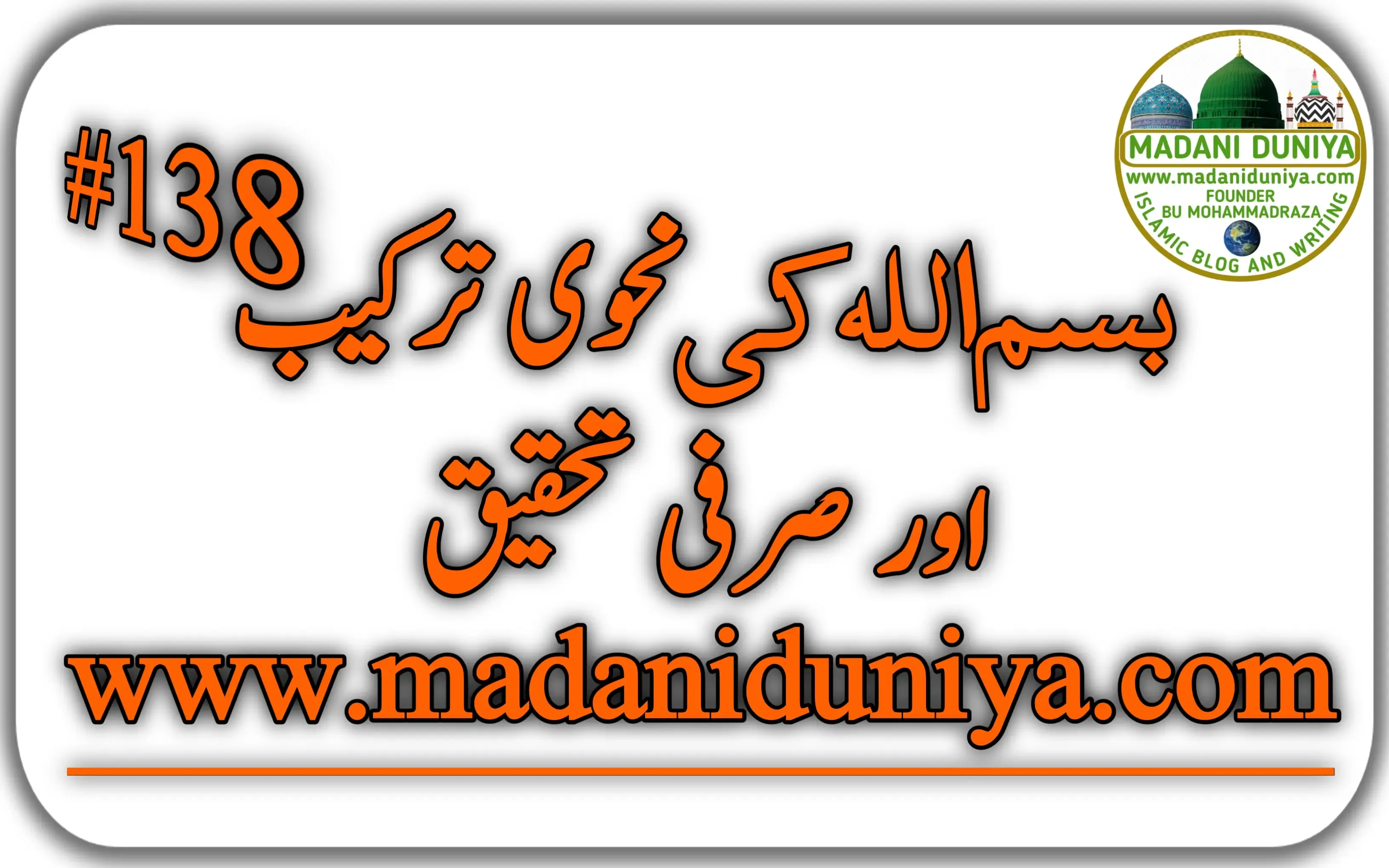 بسم اللہ کی نحوی ترکیب اور صرفی تحقیق نحو و صرف بسم اللہ الرحمن الرحیم کی نحوی ترکیب  بسم اللہ الرحمن الرحیم کی صرفی تحقیق