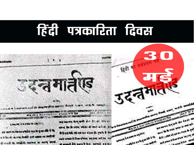हिंदी पत्रकारिता दिवस 2022 : कब क्यों  इतिहास महत्व | Hindi Journalism Day 2022