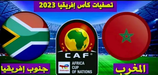 موعد مباراة المغرب وجنوب افريقيا والقنوات الناقلة في اقصائيات كأس افريقيا 2023/2024