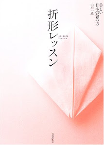 折形レッスン―美しい日本の包み方