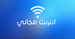 انترنت مجاني في السودان